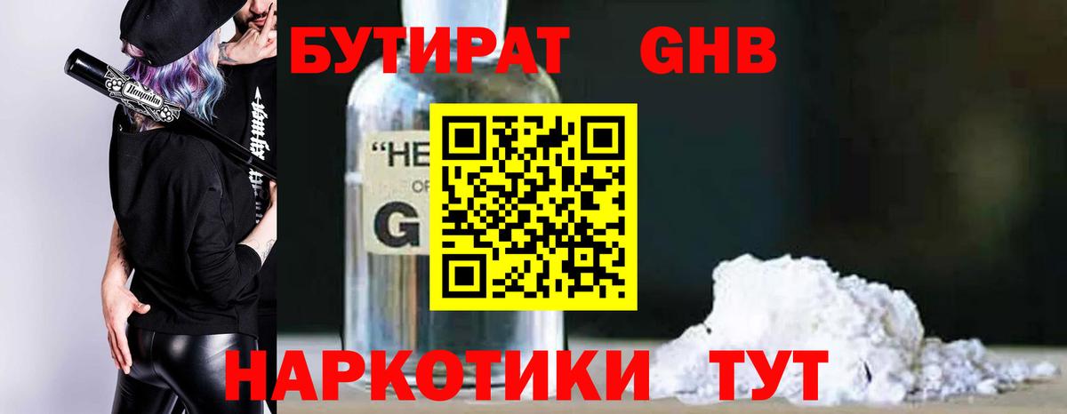 Бутират GHB  Старая Русса 