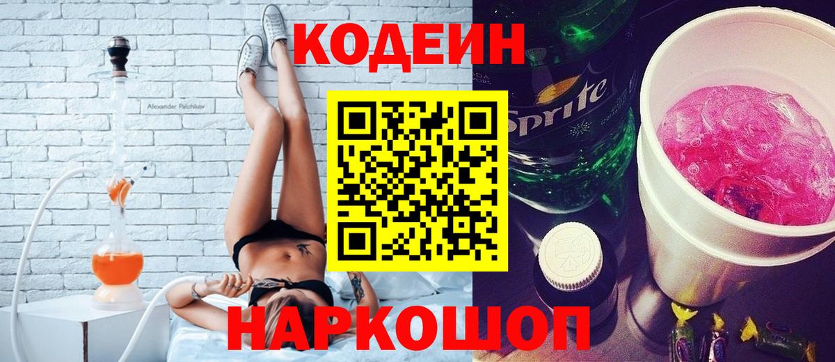 Старая Русса  Codein Purple Drank  Вход с VPN  Кодеиновый сироп Lean напиток Lean (лин) 